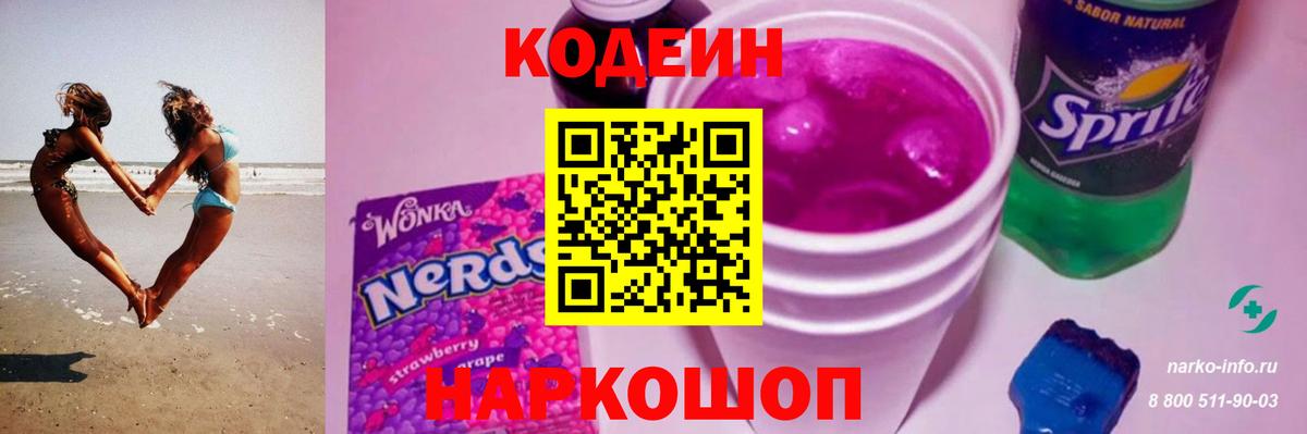 Кодеин Purple Drank Салехард